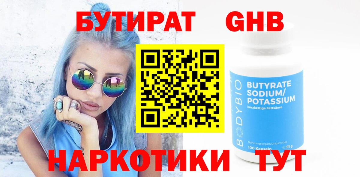 Партизанск  БУТИРАТ 99%  Бутират  Вход с VPN 