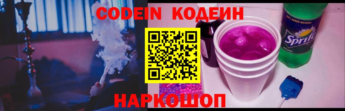 Кодеин напиток Lean (лин)  Кодеин Purple Drank  Партизанск  Вход с VPN 